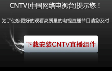 下载安装CNTV直播组件